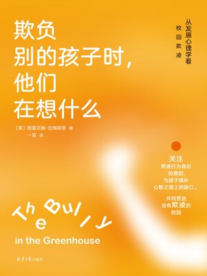 cover image of 欺负别的孩子时,他们在想什么